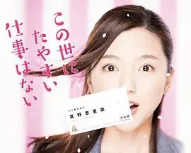 《这世上没有轻易的工作》：揭秘职场百态，笑中带泪的现实主义