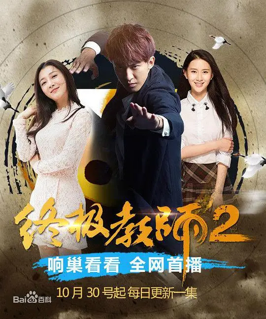 《终极教师2》：热血青春再燃，终极教师的全新挑战！