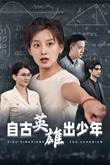 少年侠义梦：热血沸腾的《自古英雄出少年短剧》观影指南