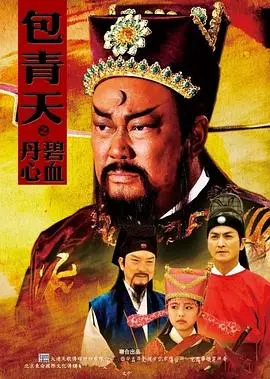铁面无私耀丹心：《包青天之碧血丹心》探案传奇
