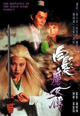 《白发魔女传》：妖娆红颜与侠骨柔情的宿命纠葛