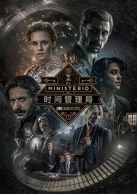 《时间管理局3》：穿越时空的秘辛，悬念迭起的冒险之旅