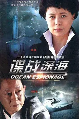 《谍战深海》：潜伏与较量，一场惊险刺激的谍战风云