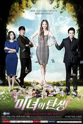 《美女的诞生》：复仇与重生的华丽蜕变，引爆你的视听盛宴！