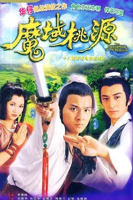 《魔域桃源国语版》：武侠奇幻经典，爱恨交织的桃源故事
