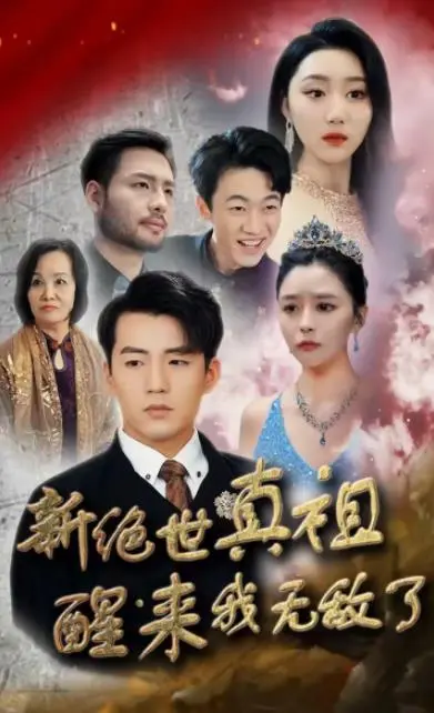 新绝世真祖醒来我无敌：热血逆袭，谁与争锋！