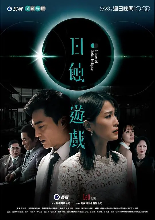 《日蚀游戏》：悬疑惊悚之旅，真相隐藏在黑暗之中