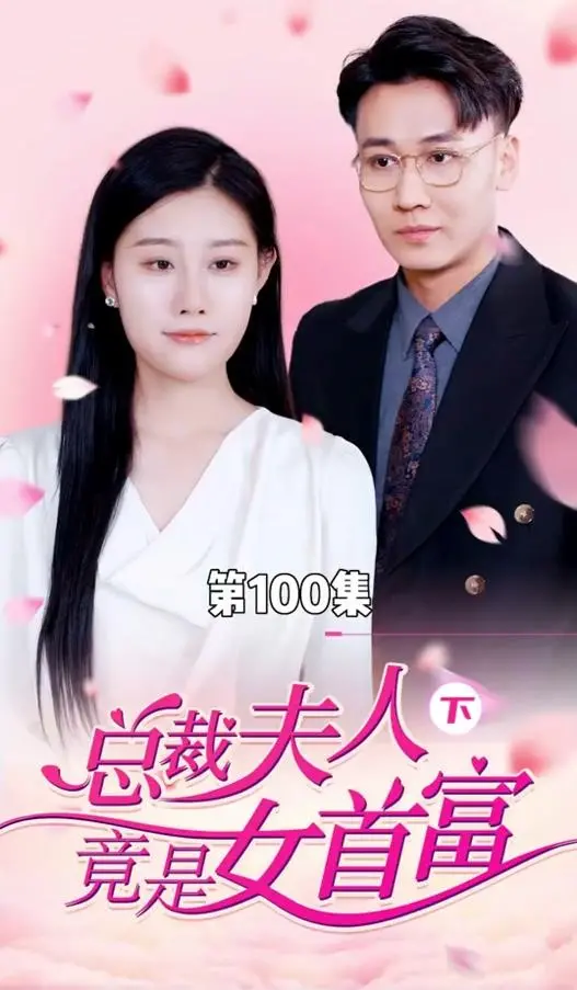 《总裁夫人竟是女首富》：豪门秘恋与商战风云