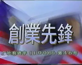 《创业先锋1995》：时代浪潮中的梦想与挣扎，重温创业激情