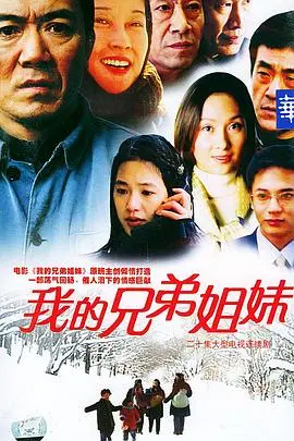 《我的兄弟姐妹》：亲情与成长的感人故事