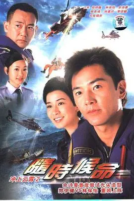 命运的奇妙转折：电影《随时候命》深度解析