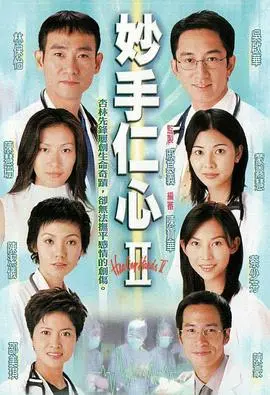 医者仁心续章：《妙手仁心2粤语》精彩回顾