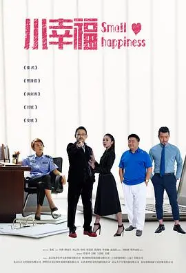 《小幸福》：平凡生活中的闪光，治愈人心的温馨故事！