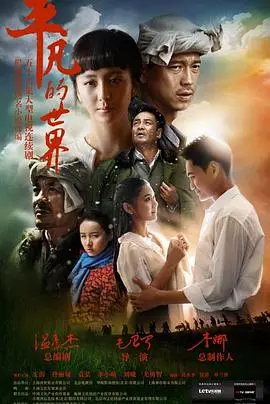 《平凡的世界2015》：现实与理想的碰撞，平凡人生的深刻写照