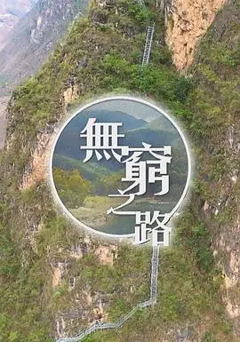 《无穷之路》：探索人类极限的震撼纪录片