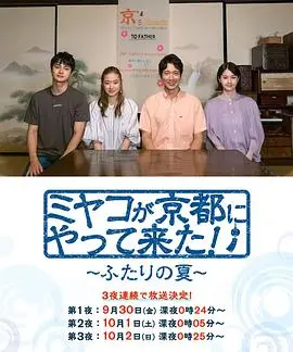《京来京都了！～两个人的夏天～》：夏日悸动，京都的青涩爱恋