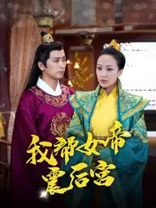 《我帮女帝震后宫》：权谋与爱情的宫廷大戏