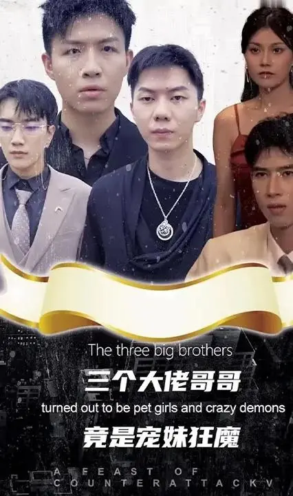 宠妹狂魔！《三个大佬哥哥》温馨治愈，甜度超标！