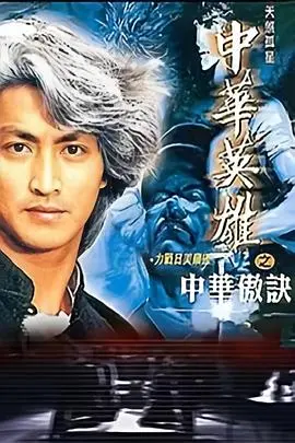 《中华傲诀》：英雄的宿命与抉择 (粤语版)