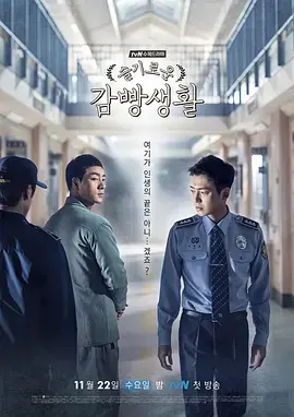 《机智牢房生活》：笑泪交织的监狱生存实录！
