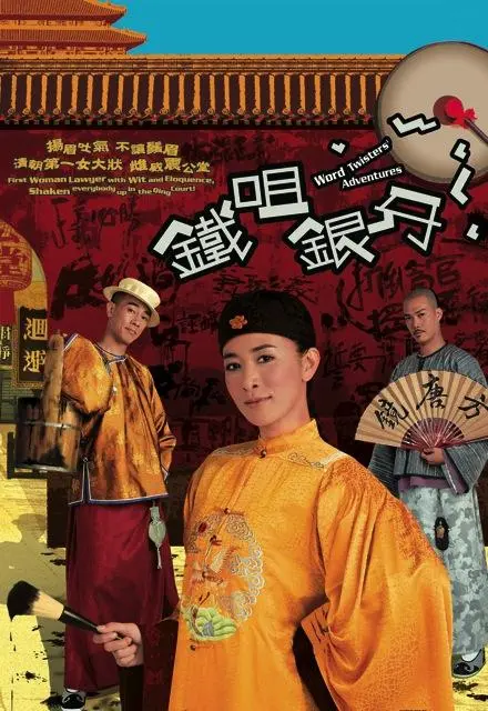 《铁咀银牙》：伶牙俐齿破奇案，古装律政喜剧爆笑来袭！