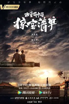 《古董局中局之掠宝清单》影评：迷雾重重，寻宝之路危机四伏