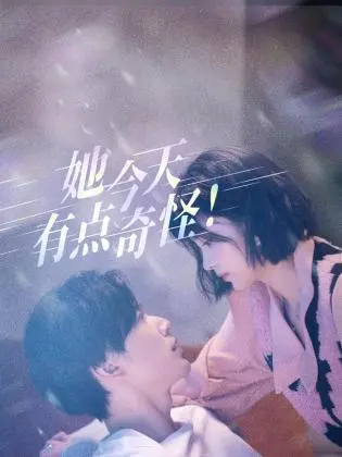 《她今天有点奇怪》：日常崩坏？一场关于身份与真实的<a href='/zone/3/p/4' target='_blank'>悬疑</a>惊悚