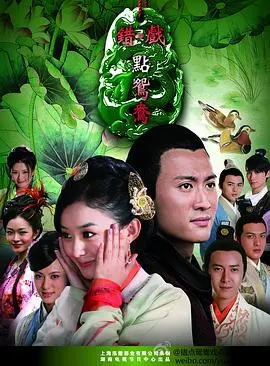 《错点鸳鸯戏点鸳鸯》：错嫁姻缘，情深难却的古装爱情