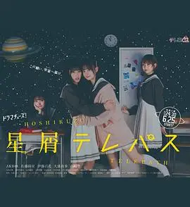 《星灵感应》剧版：少女与宇宙的奇妙共鸣，治愈心灵之旅