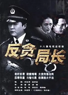 《反贪局长》：正义之剑出鞘，揭秘权钱交易的罪恶深渊