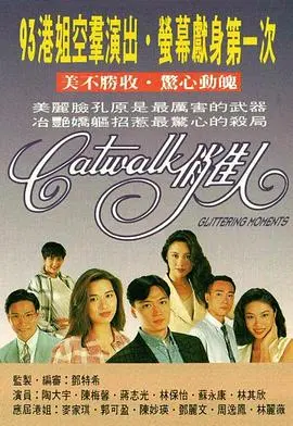 《CATWALK俏佳人》：时尚背后的自我追寻与女性力量