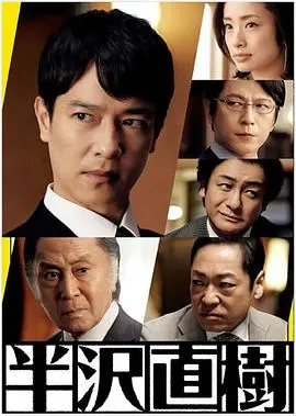 《半泽直树2》：热血归来！职场复仇爽剧，看半泽直树如何绝地反击！