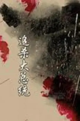 《追杀大总统》：权力游戏下的惊天阴谋与绝地反击