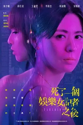 《死了一个娱乐女记者之后》：揭秘娱乐圈潜规则，谁是幕后真凶？悬疑反转引人深思！