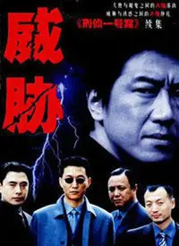 《威胁》：暗流涌动，谁是猎物？悬疑惊悚片步步惊心！
