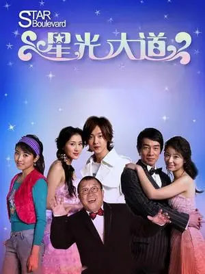 《男才女貌之星光大道》：逐梦演艺圈，爱情与现实的交响曲