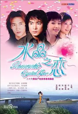 重温《水晶之恋2002》：跨越时空的爱恋，日系纯爱鼻祖带你回到青涩时代