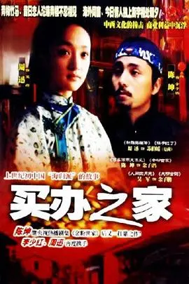 《买办之家》深度影评：家族兴衰背后的时代悲歌，重温历史，反思当下！