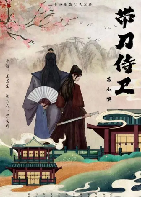 《带刀侍卫苏小黎》：小人物的逆袭之路，古装武侠喜剧也能燃爆！