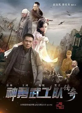 《神勇武工队传奇》：热血抗战喜剧，小人物的英雄梦！