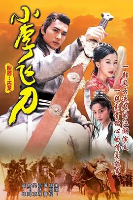 《小李飞刀》：经典武侠再现江湖，看李寻欢如何演绎侠骨柔情与宿命悲歌