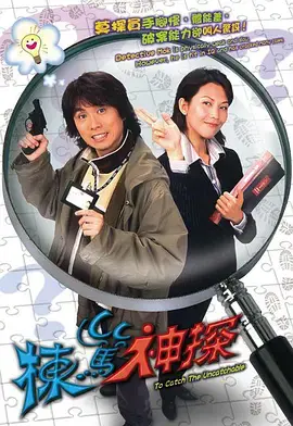 《栋笃神探》：港式喜剧的爆笑演绎与另类侦探魅力