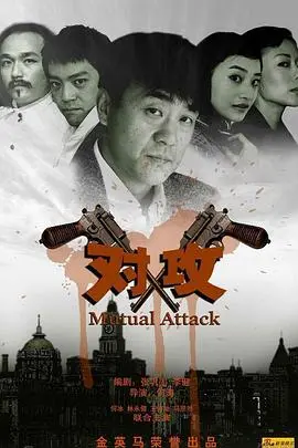 《对攻》影评：当正义遭遇黑暗，人性在枪火中挣扎？深度剖析与精彩看点！