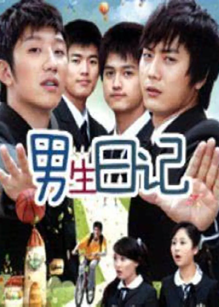 青春热血，梦想启航：《男生日记》的成长蜕变之旅
