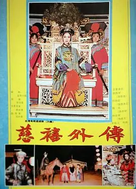 揭秘《慈禧外传》：权力、爱情与王朝覆灭的史诗传奇