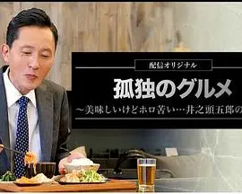 《孤独的美食家》灾难篇：五郎的美味苦旅，美食也治愈不了的崩溃？