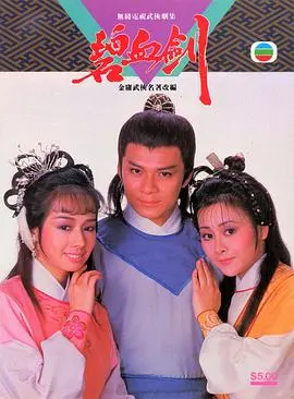 《碧血剑85版国语》：重温经典武侠，再看袁承志的侠义江湖