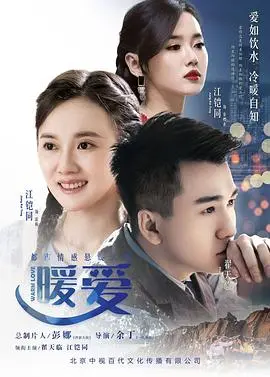 《暖爱》影评：错位人生的情感纠葛与救赎