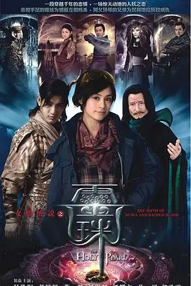 《女娲传说之灵珠》：穿越千年的爱恨纠葛，神话与爱情的史诗传奇