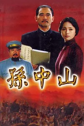 重塑伟人：电影《孙中山2001》的时代意义与历史反思